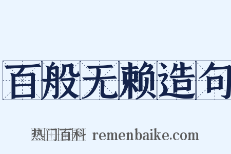 百般无赖造句是什么意思的图片